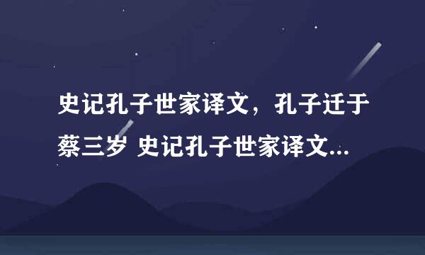 史记孔子世家译文，孔子迁于蔡三岁 史记孔子世家译文，孔子乃召子路而问曰