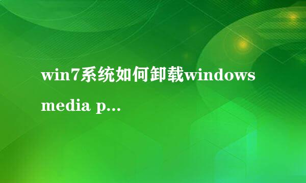 win7系统如何卸载windows media player