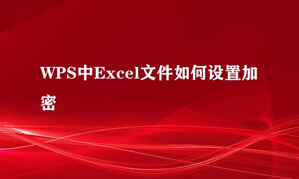 WPS中Excel文件如何设置加密