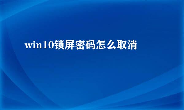 win10锁屏密码怎么取消