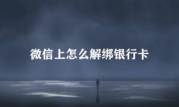 微信上怎么解绑银行卡