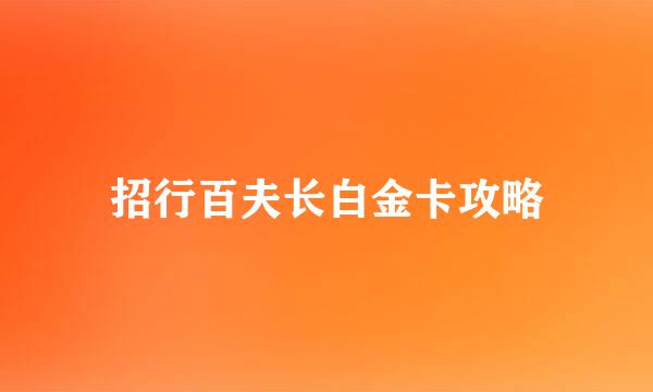 招行百夫长白金卡攻略