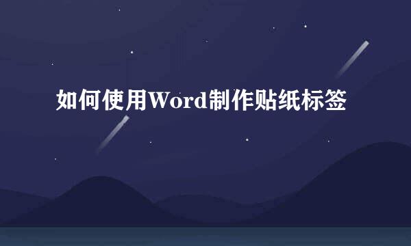 如何使用Word制作贴纸标签
