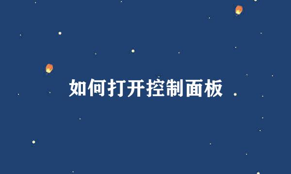 如何打开控制面板