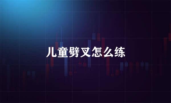 儿童劈叉怎么练