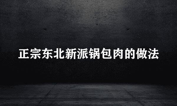 正宗东北新派锅包肉的做法