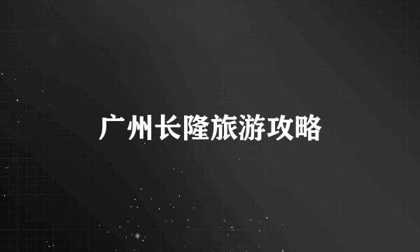广州长隆旅游攻略