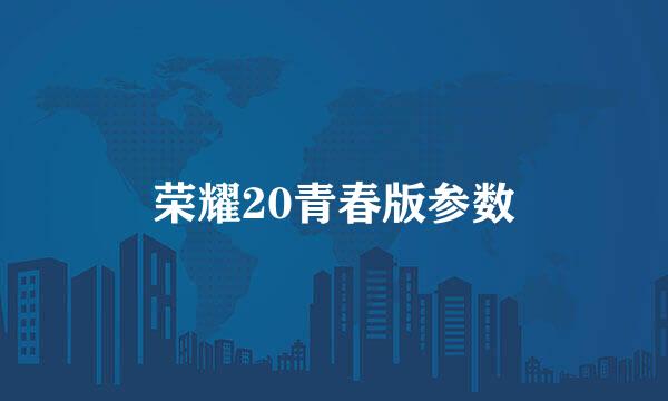荣耀20青春版参数