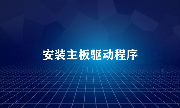 安装主板驱动程序