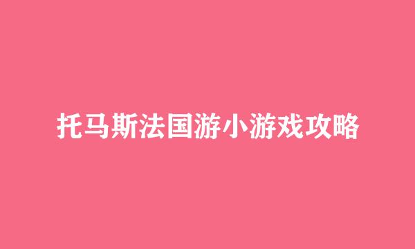 托马斯法国游小游戏攻略