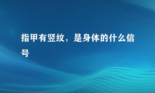 指甲有竖纹，是身体的什么信号