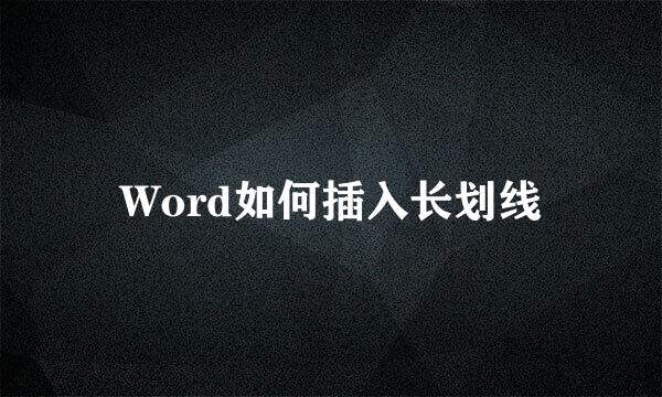 Word如何插入长划线