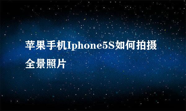苹果手机Iphone5S如何拍摄全景照片