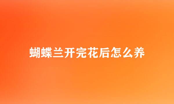 蝴蝶兰开完花后怎么养