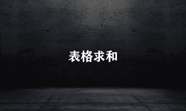 表格求和