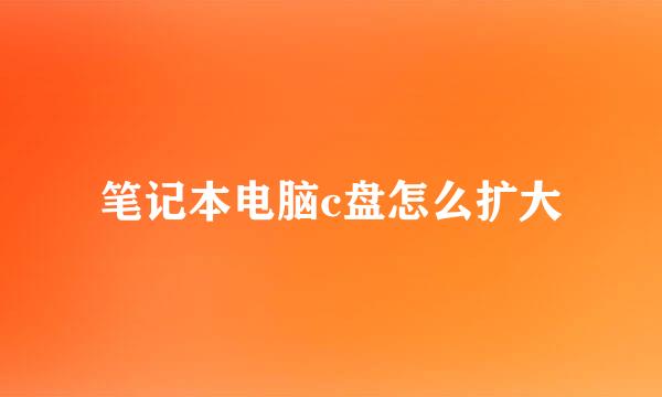 笔记本电脑c盘怎么扩大