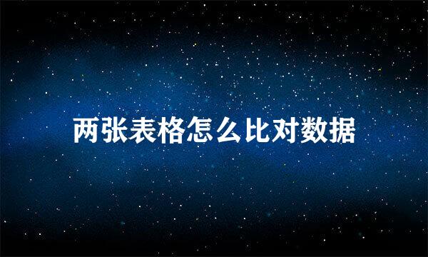 两张表格怎么比对数据