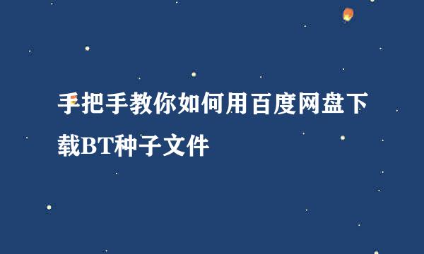 手把手教你如何用百度网盘下载BT种子文件