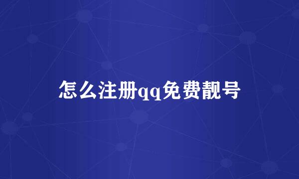 怎么注册qq免费靓号