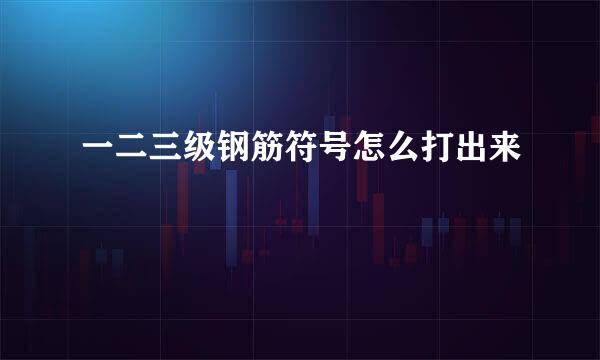 一二三级钢筋符号怎么打出来