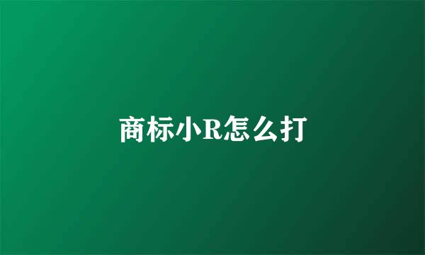 商标小R怎么打