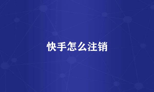 快手怎么注销