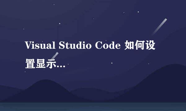 Visual Studio Code 如何设置显示语言为中文