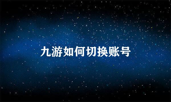 九游如何切换账号