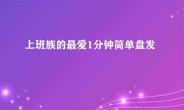 上班族的最爱1分钟简单盘发