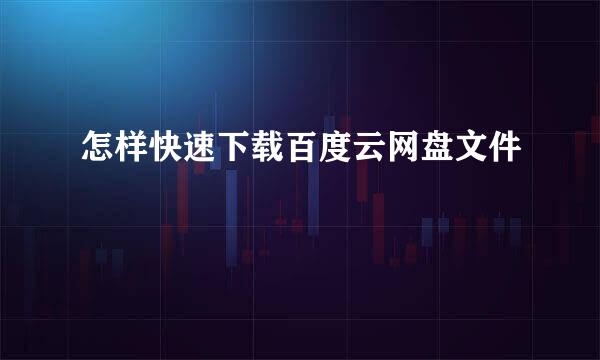 怎样快速下载百度云网盘文件