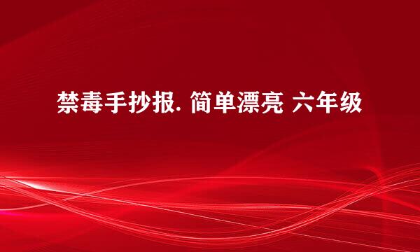 禁毒手抄报. 简单漂亮 六年级