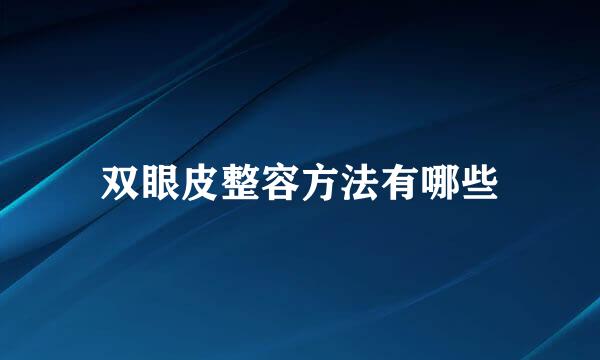 双眼皮整容方法有哪些