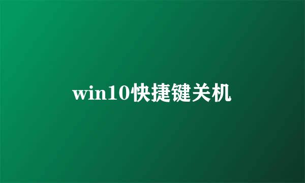 win10快捷键关机