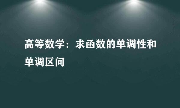 高等数学：求函数的单调性和单调区间