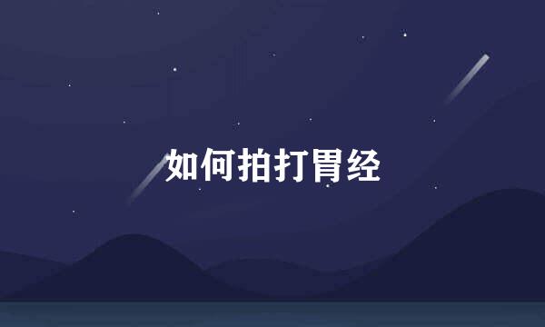 如何拍打胃经