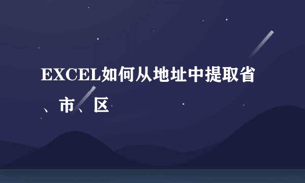 EXCEL如何从地址中提取省、市、区