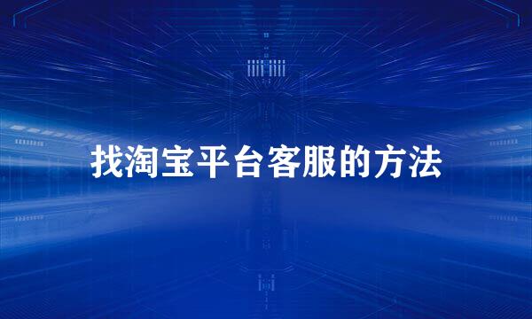 找淘宝平台客服的方法