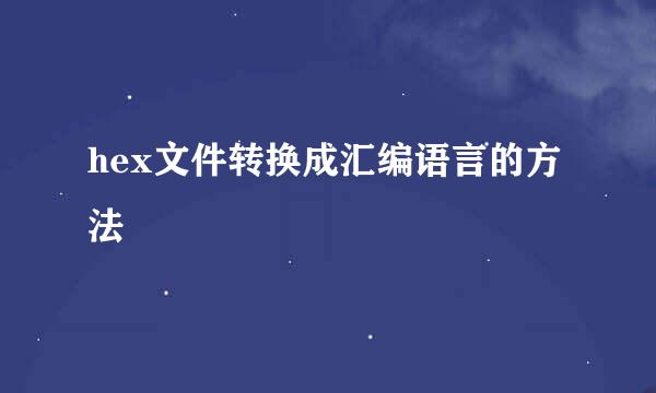 hex文件转换成汇编语言的方法