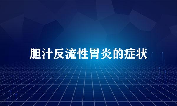 胆汁反流性胃炎的症状