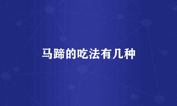 马蹄的吃法有几种