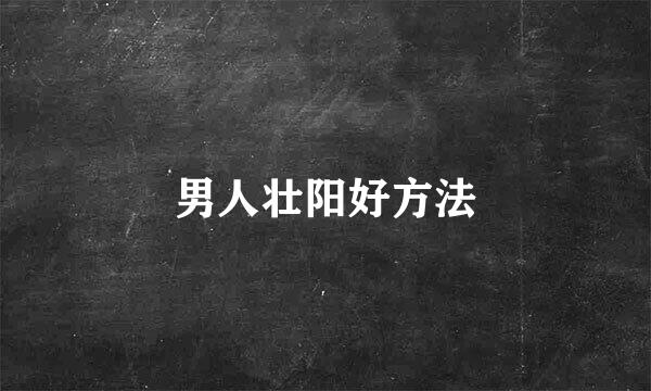 男人壮阳好方法
