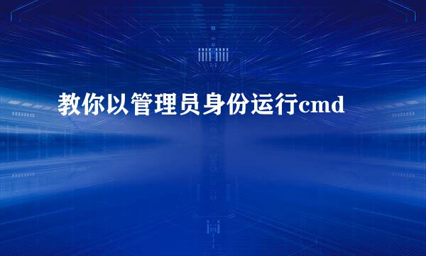 教你以管理员身份运行cmd