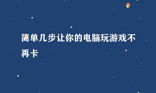 简单几步让你的电脑玩游戏不再卡