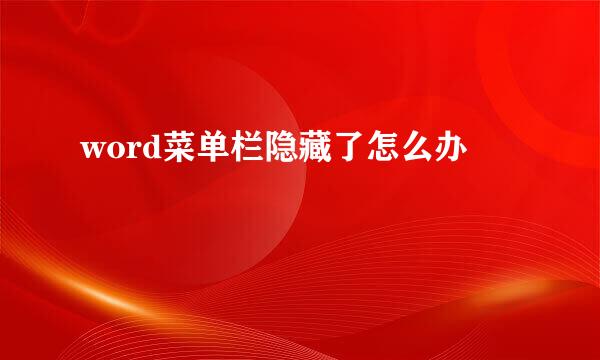 word菜单栏隐藏了怎么办
