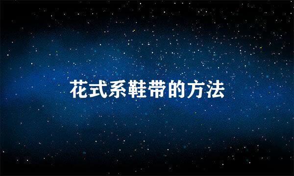 花式系鞋带的方法