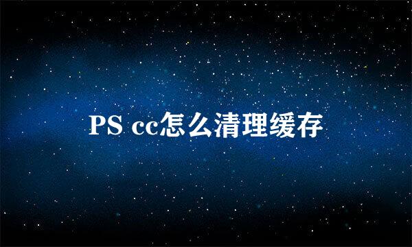 PS cc怎么清理缓存