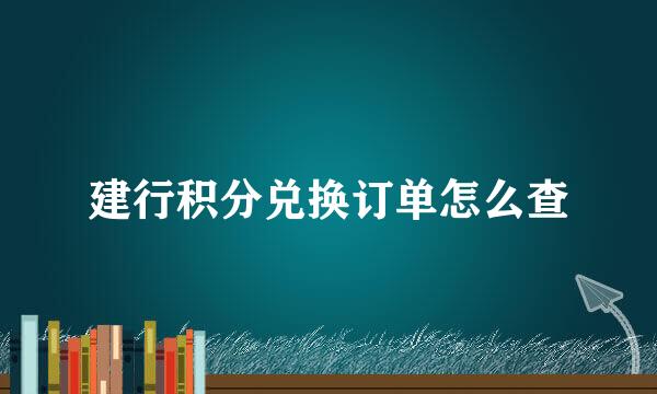 建行积分兑换订单怎么查