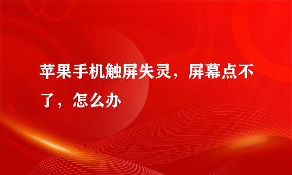 苹果手机触屏失灵，屏幕点不了，怎么办