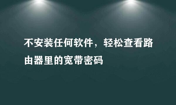 不安装任何软件，轻松查看路由器里的宽带密码