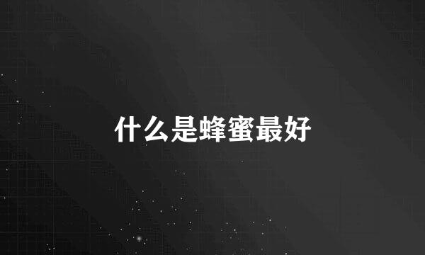 什么是蜂蜜最好